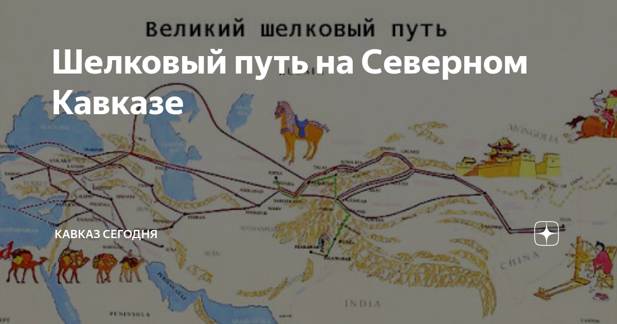 Шелковый путь на Северном Кавказе | Кавказ Сегодня | Дзен