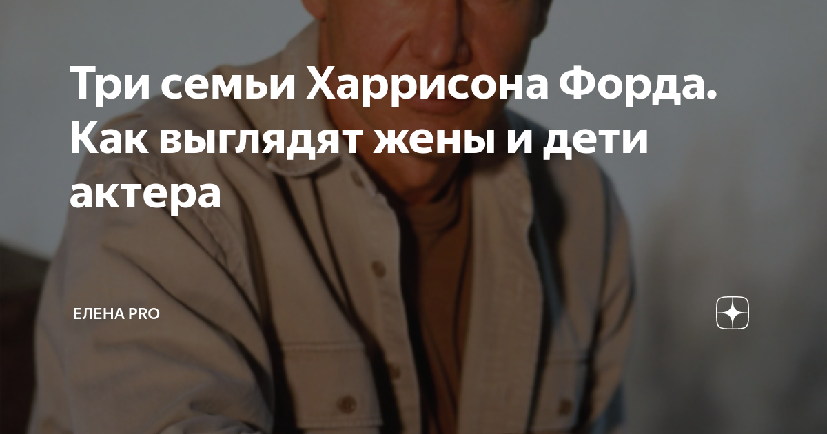 Дети харрисона форда