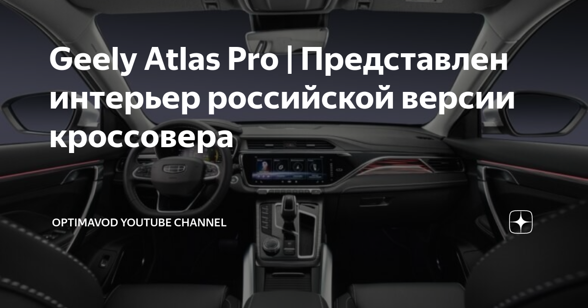 Geely atlas pro интерьер