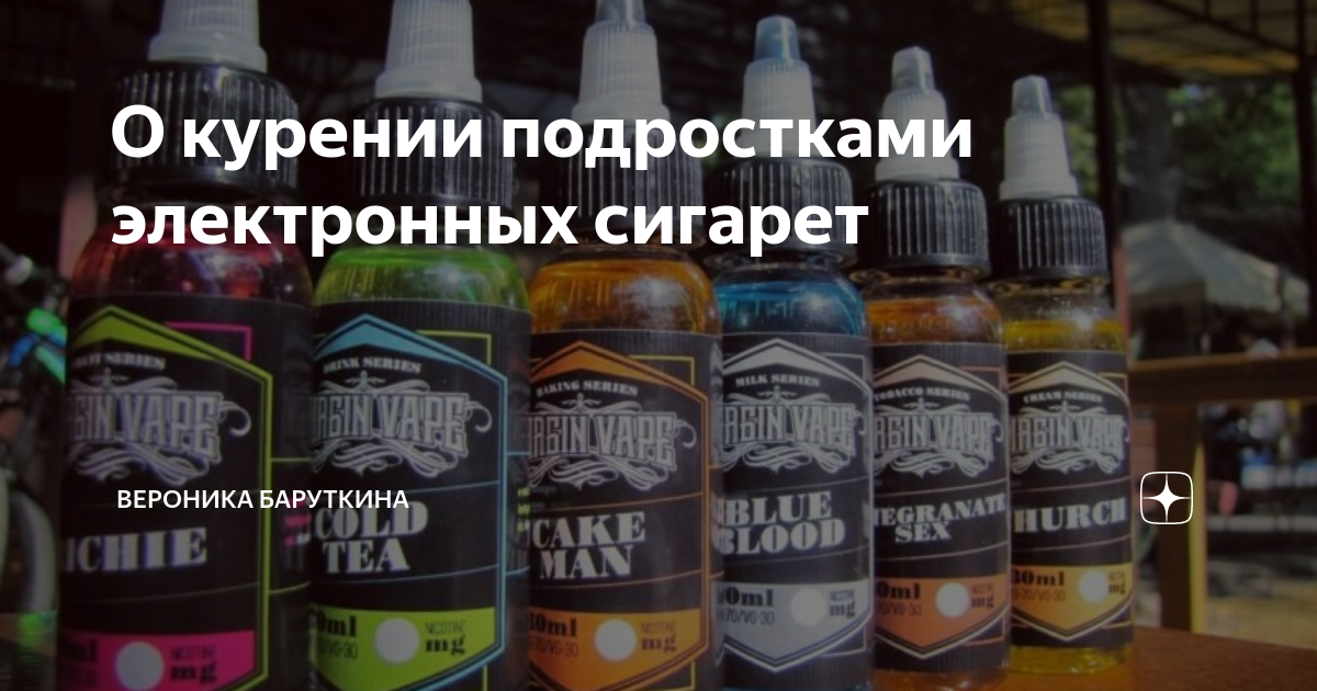 О курении подростками электронных сигарет | Обо всём и ни о чём | Дзен