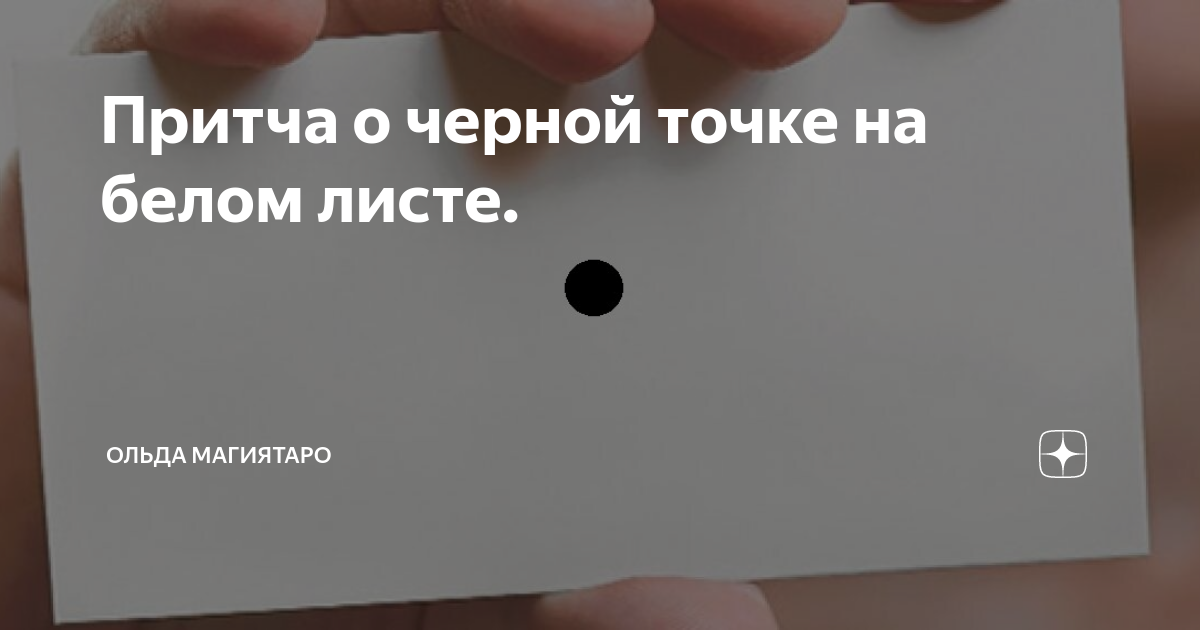 Притча о черной точке на белом листе. | Ольда МагияТаро | Дзен
