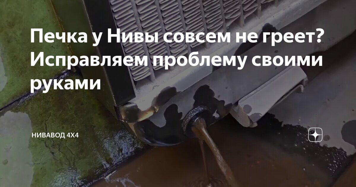 Печка у Нивы совсем не греет? Исправляем проблему своими руками ...
