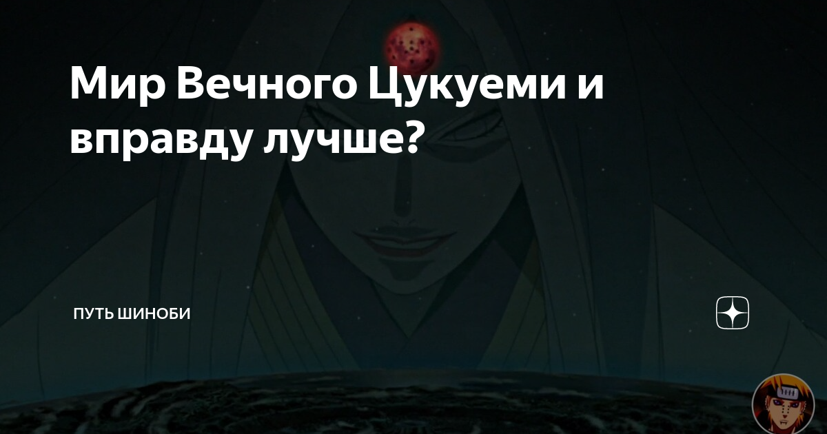 Значение вечного цукиеми: все, что нужно знать