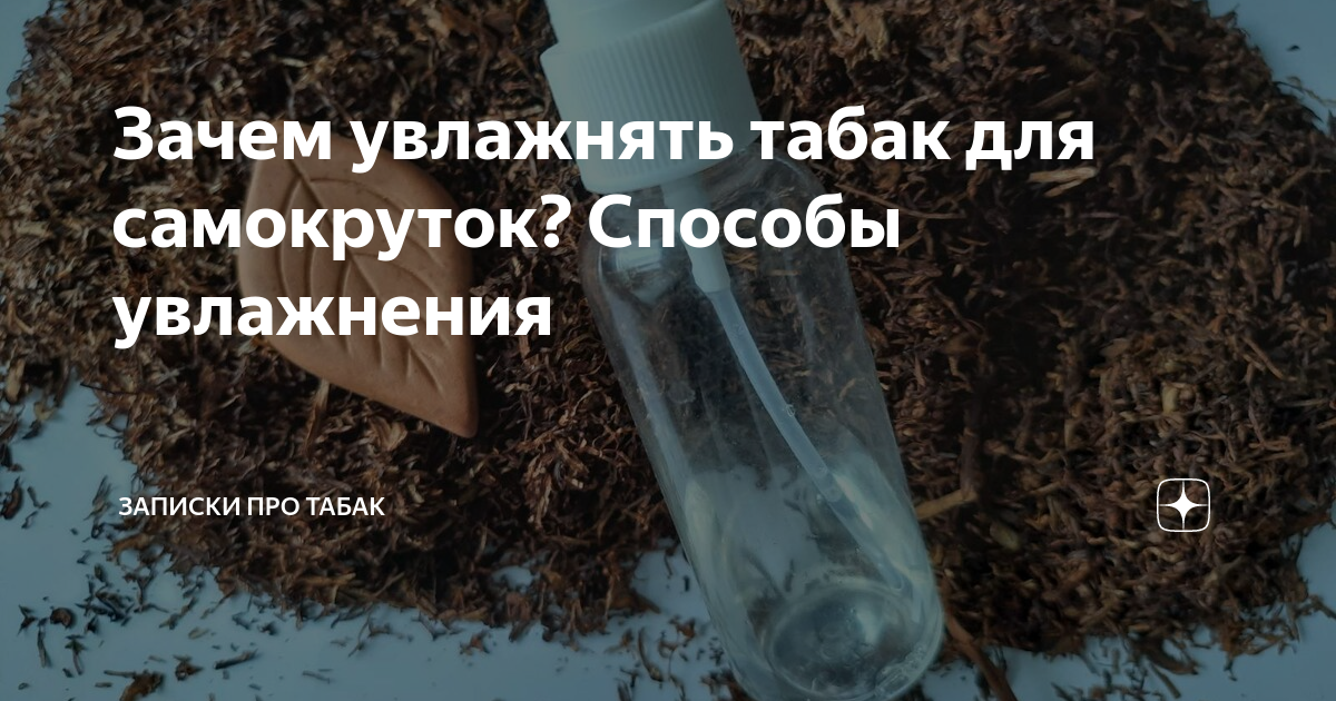 Проверенные способы увлажнения табака в домашних условиях |tabacco