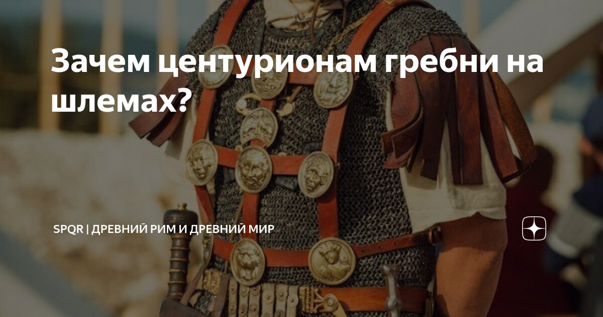рим пал центурион откуда