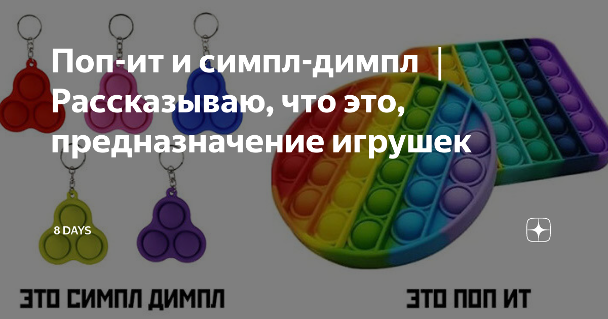 Картинки симпл димпл и попыток. Ит и симпл димпл. Симпл димпл поп ит сквиш мем. Симпл димпл и попыт игрушка. Pop it и дети.