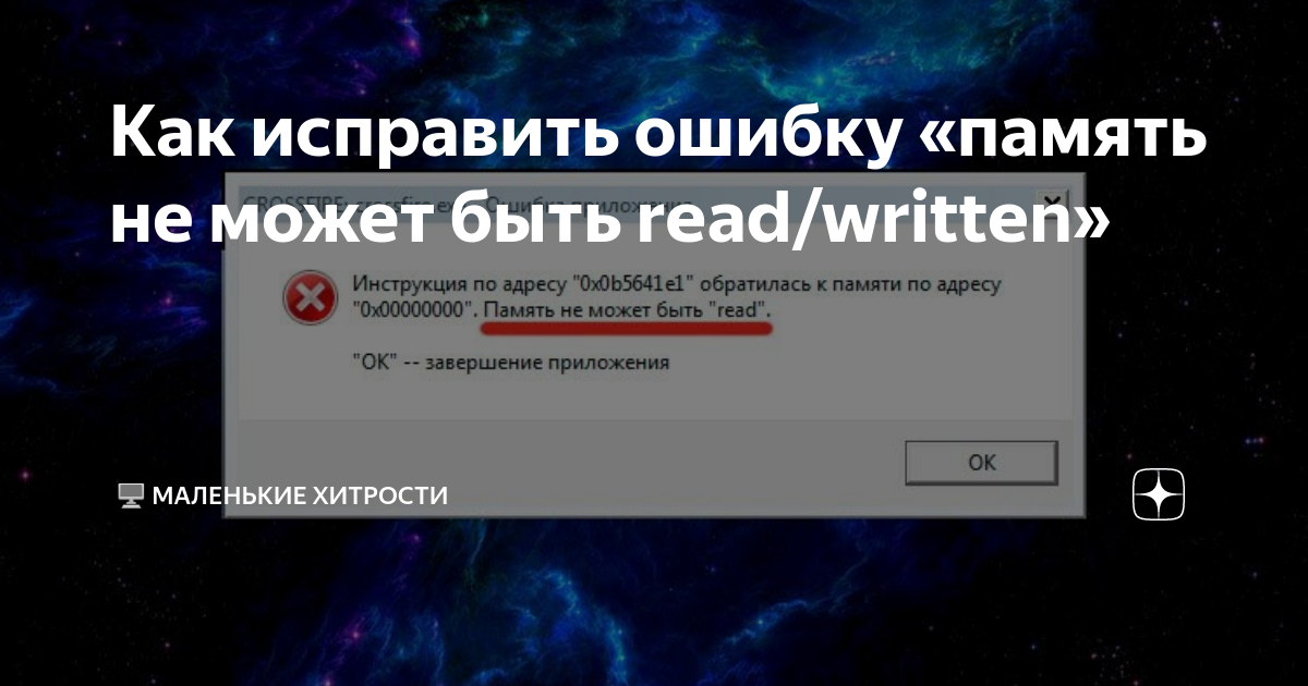 Память не может быть written как исправить. Ошибка память не может быть read.