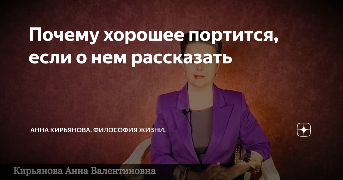 Почему хорошее портится, если о нем рассказать | Анна Кирьянова ...