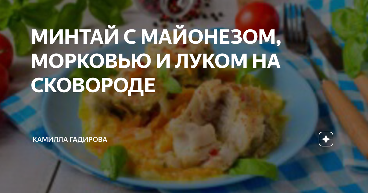 минтай в майонезе с луком и морковью на сковороде рецепт с фото пошагово | Дзен