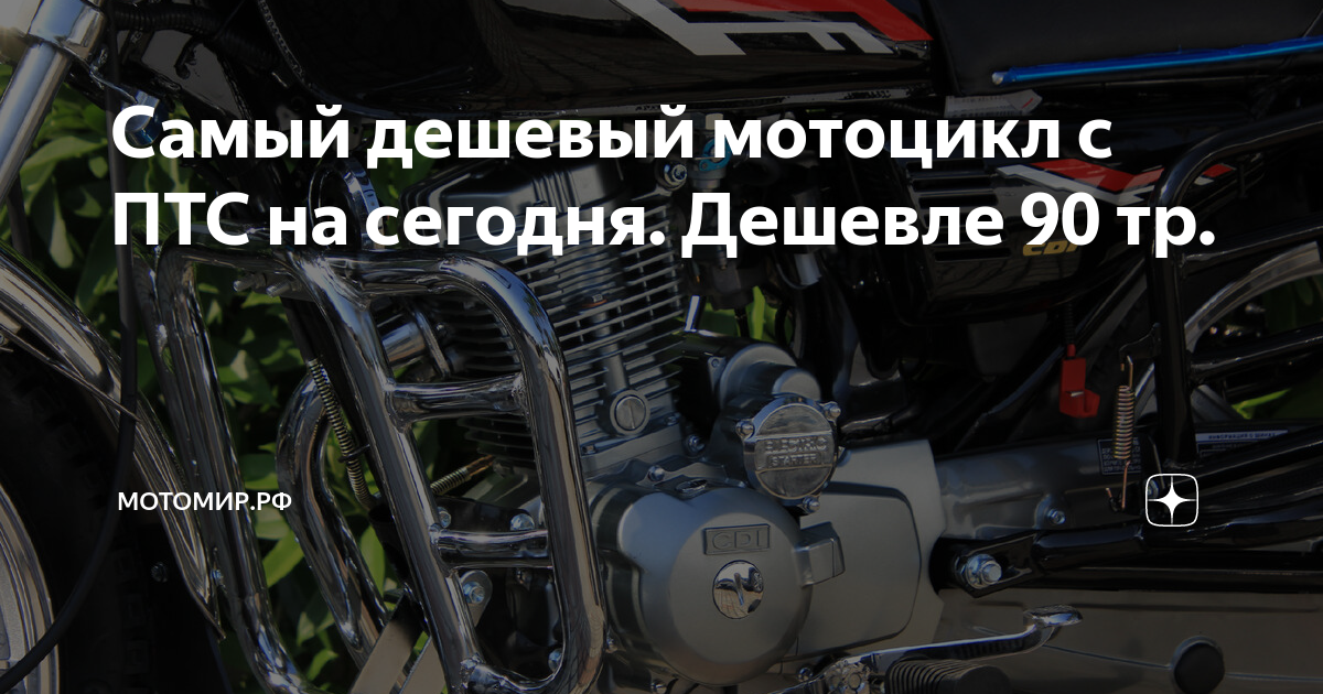 Самый дешевый мотоцикл c ПТС на сегодня. Дешевле 90 тр. | МОТОМИР.РФ | Дзен