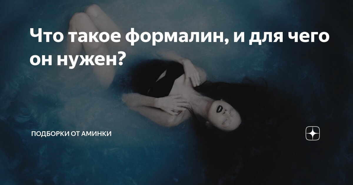 Что такое формалин, и для чего он нужен? | Подборки от Аминки | Дзен