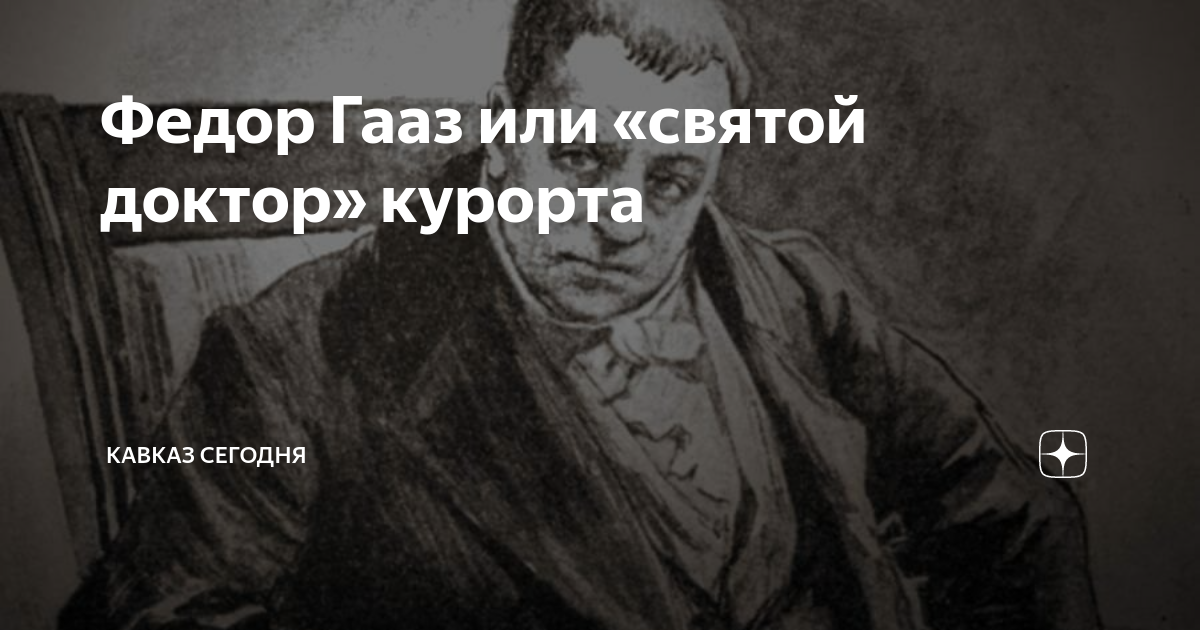 Федор Гааз или «святой доктор» курорта | Кавказ Сегодня | Дзен