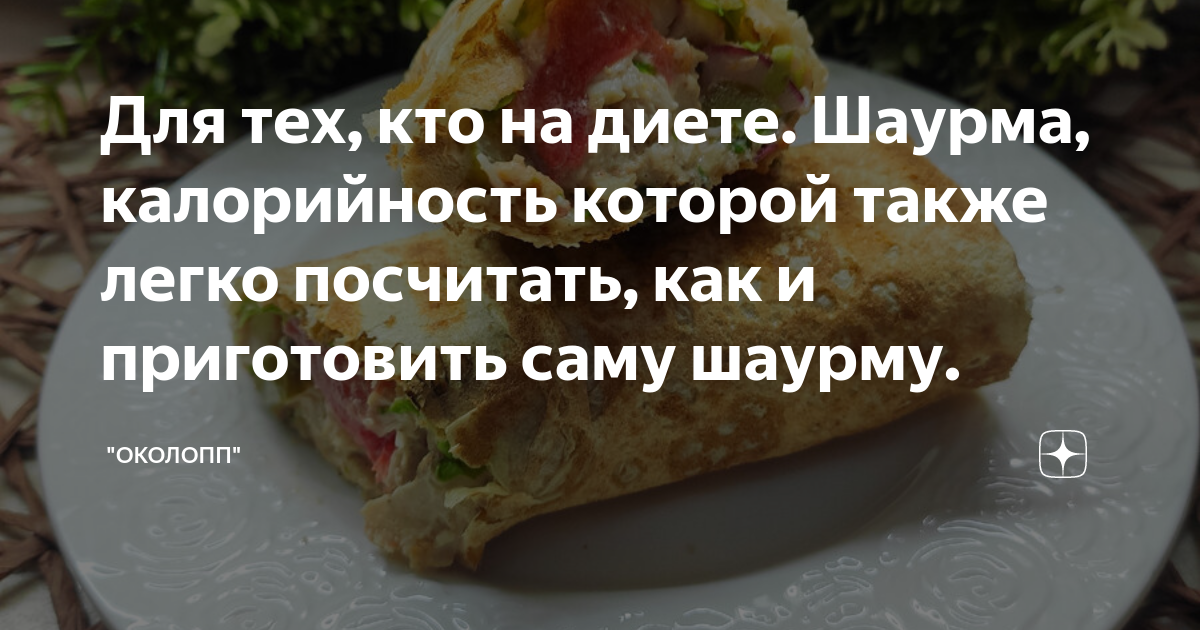 Шаурма калорийность на 100 грамм с курицей. Шаверма калорийность. Шаурма калории. Энергетическая ценность шаурмы. ПП шаурма ккал.