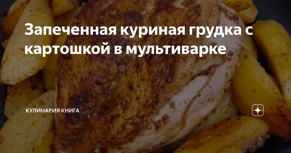 Куриная грудка с картошкой в мультиварке