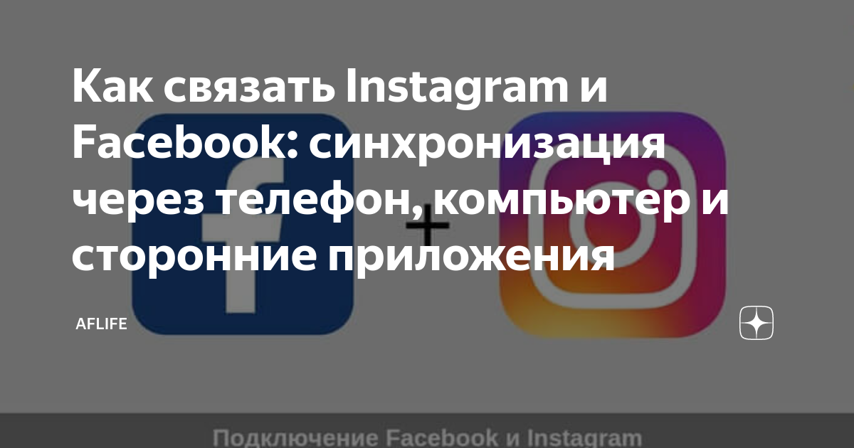 Как связать профиль Instagram с профилем на Facebook