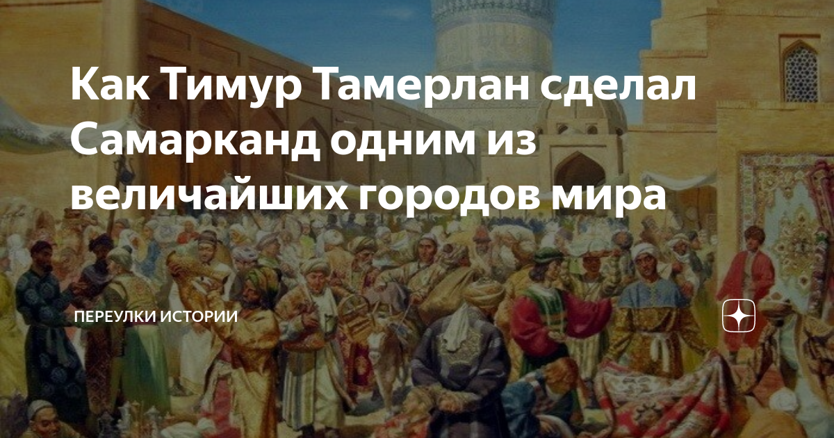 Основатель империи со столицей в самарканде. Столица империи Тамерлана. Короткие факты о Тимуре Тамерлане.