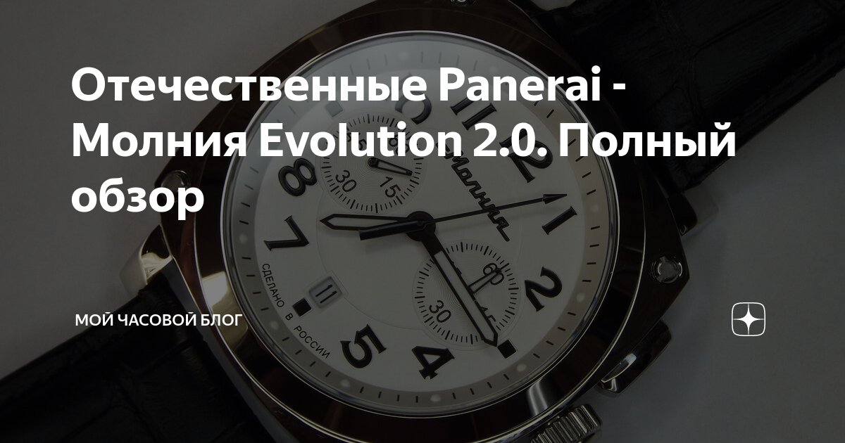 Отечественные Panerai - Молния Evolution 2.0. Полный обзор | Мой ...