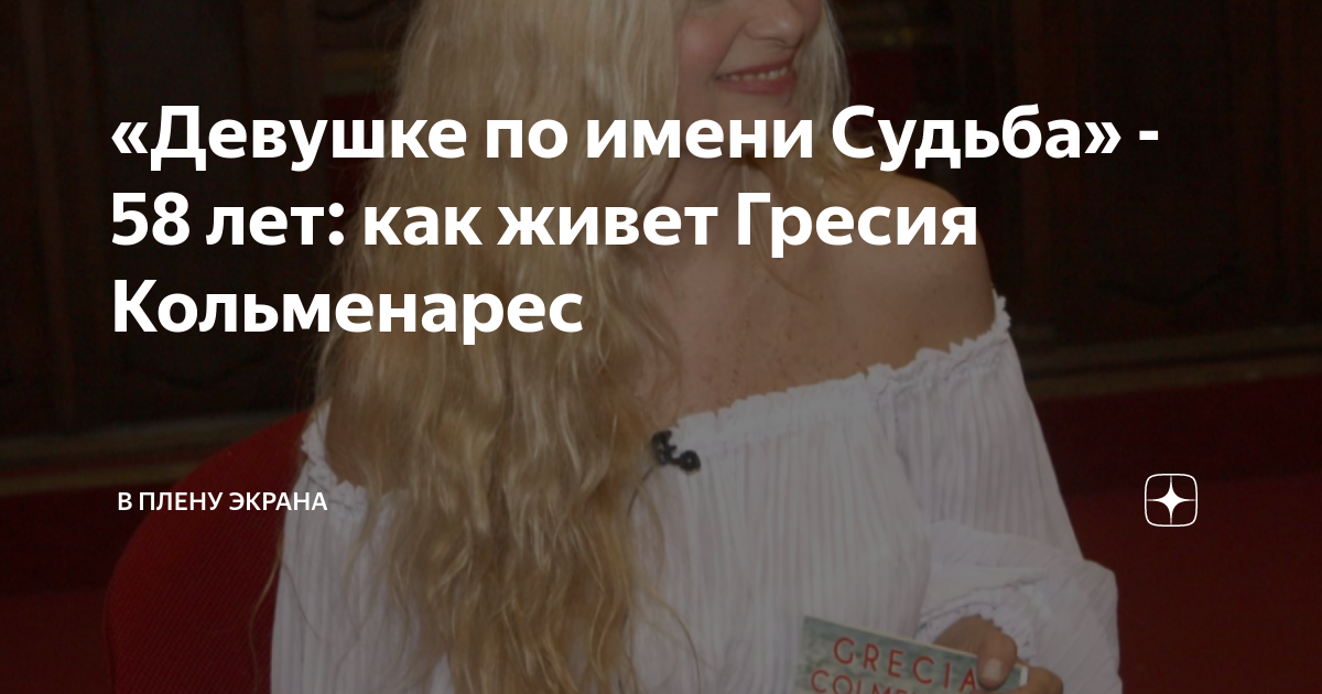 «Девушке по имени Судьба» - 58 лет: как живет Гресия Кольменарес | В плену экрана | Дзен