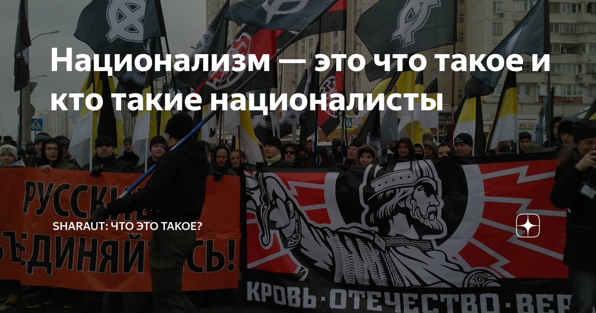 Национализм — это что такое и кто такие националисты | SHARAUT: Что это ...