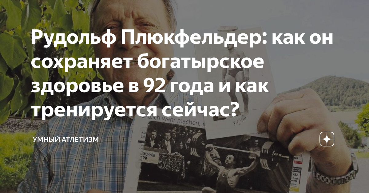 Рудольф Плюкфельдер: как он сохраняет богатырское здоровье в 92 года и ...