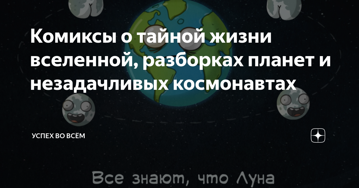 Комиксы о тайной жизни вселенной, разборках планет и незадачливых ...