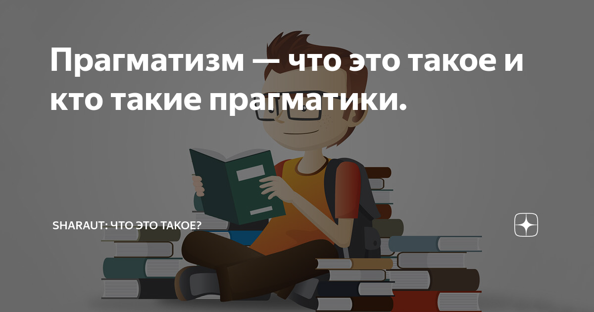 Прагматизм — что это такое и кто такие прагматики. | SHARAUT: Что это ...