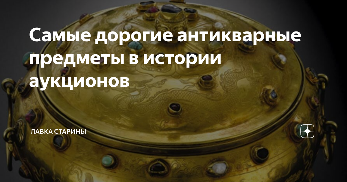 Самые дорогие антикварные предметы в истории аукционов | Лавка старины ...
