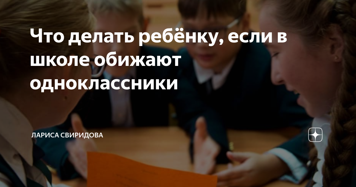 Что делать?. Обижают одноклассники что делать. Если ребёнка обижают в школе действия родителей. Обижают одноклассники что делать. Что делать если тебя обижают.