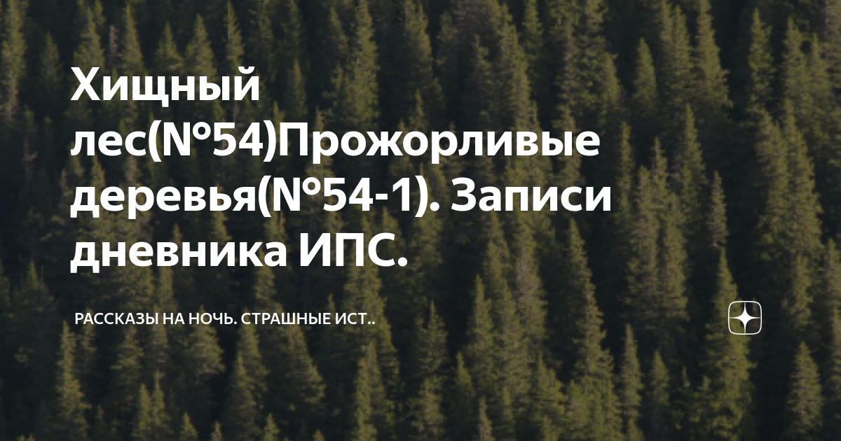 Хищный лес(№54)Прожорливые деревья(№54-1). Записи дневника ИПС. | Самый ...