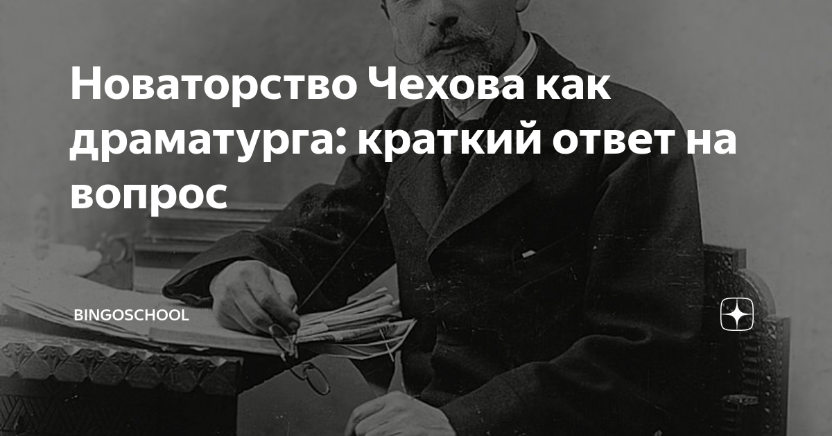 Новаторство Чехова как драматурга: краткий ответ на вопрос ...