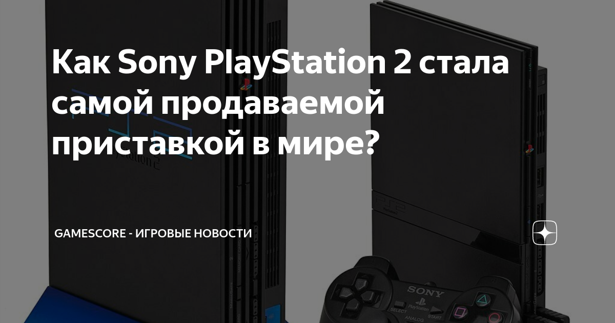 Как Sony PlayStation 2 стала самой продаваемой приставкой в мире?, GameScore - Игровые Новости