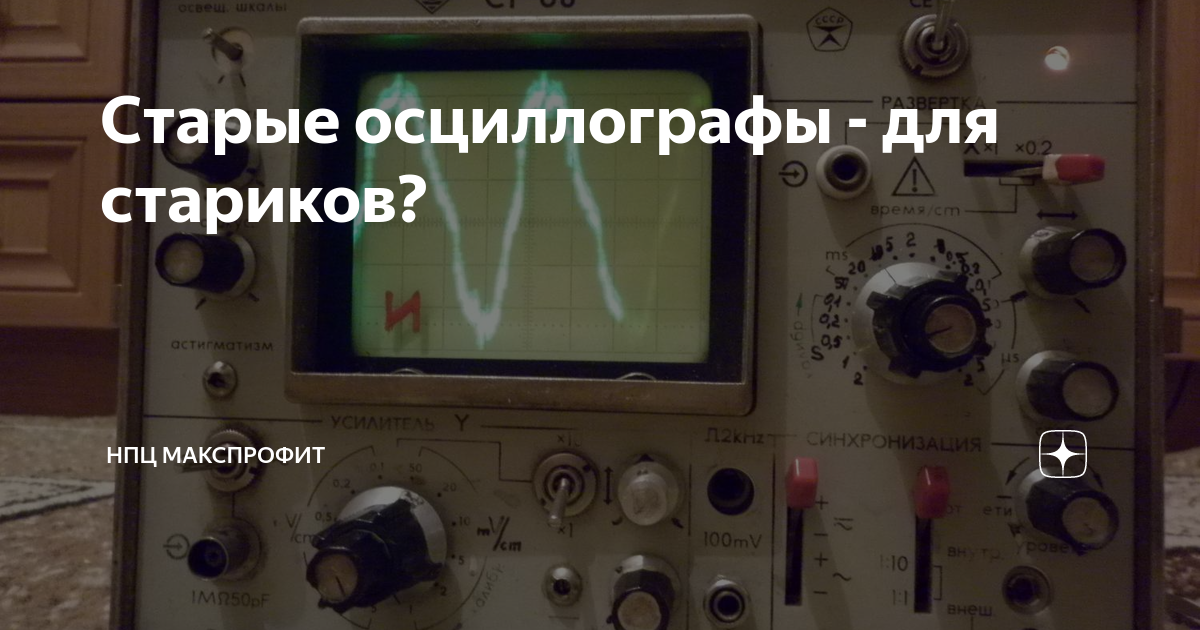 Старые осциллографы - для стариков? | МаксПрофит. Всё о приборах и ...