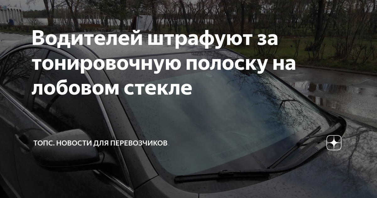 Как клеить солнцезащитную пленку на лобовое стекло автомобиля