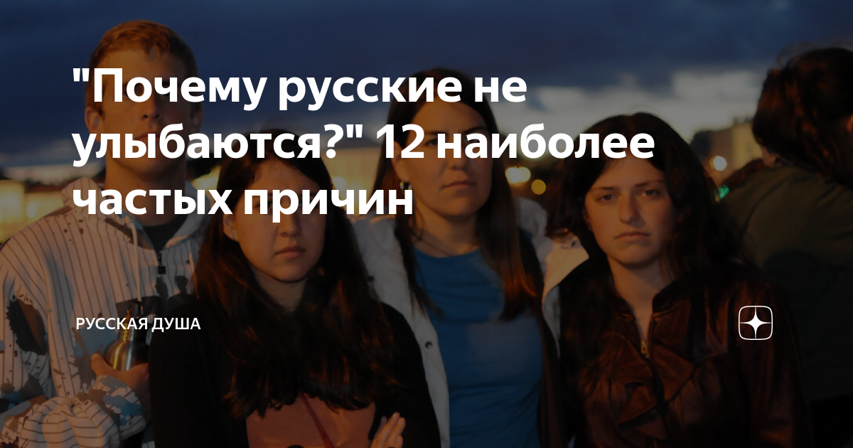 "Почему русские не улыбаются?" 12 наиболее частых причин | Русская душа ...
