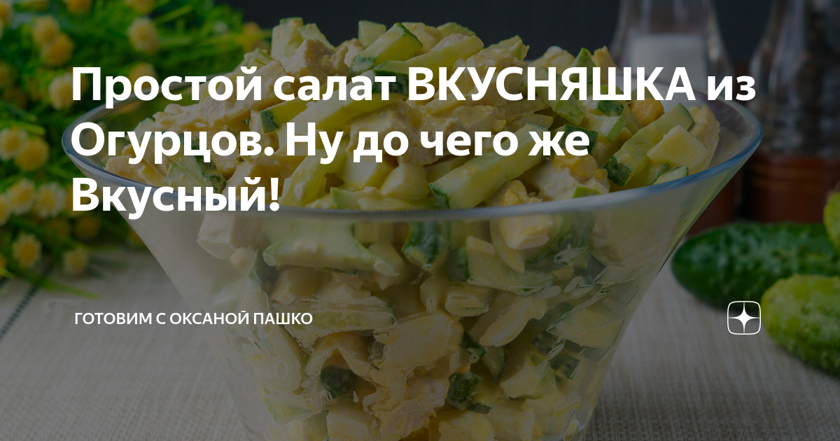 Готовим с пашко дзен. Торт солнечная вьюга оксаны пашко. Салаты оксаны пашко. Пасхальное меню от оксаны пашко. Готовим с оксаной пашко.