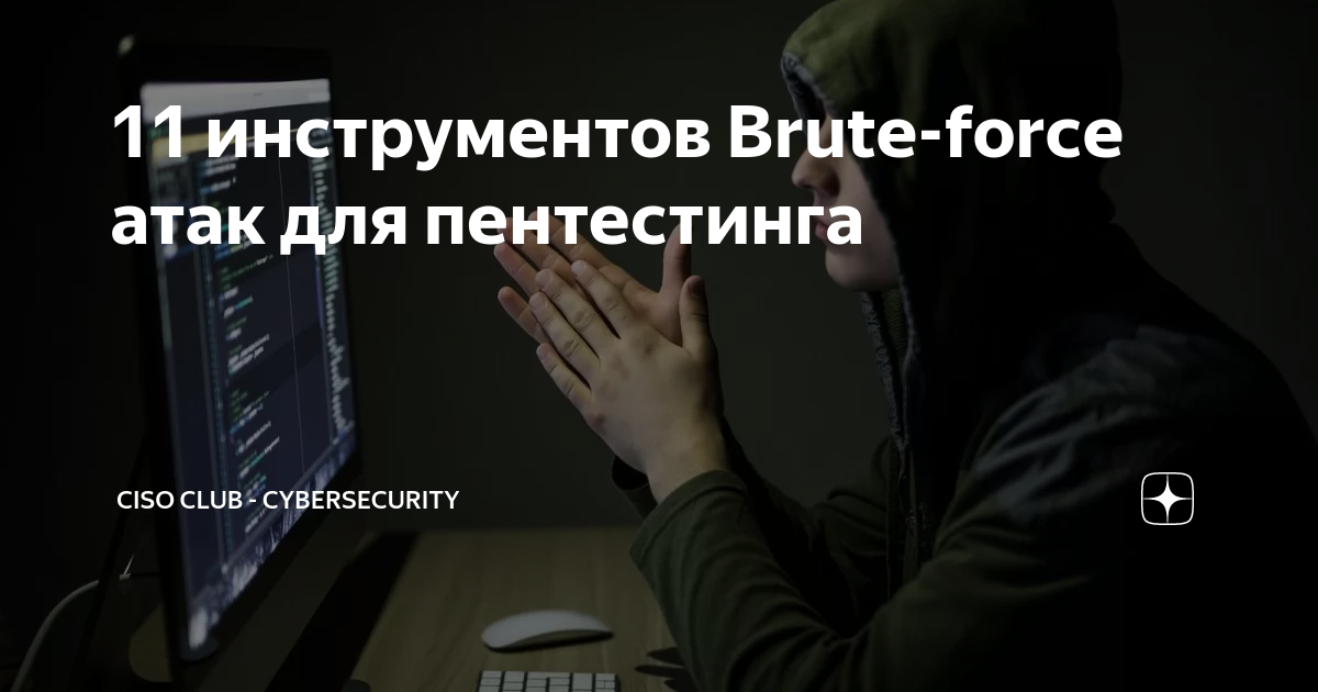 11 инструментов Brute-force атак для пентестинга | CISOCLUB ...