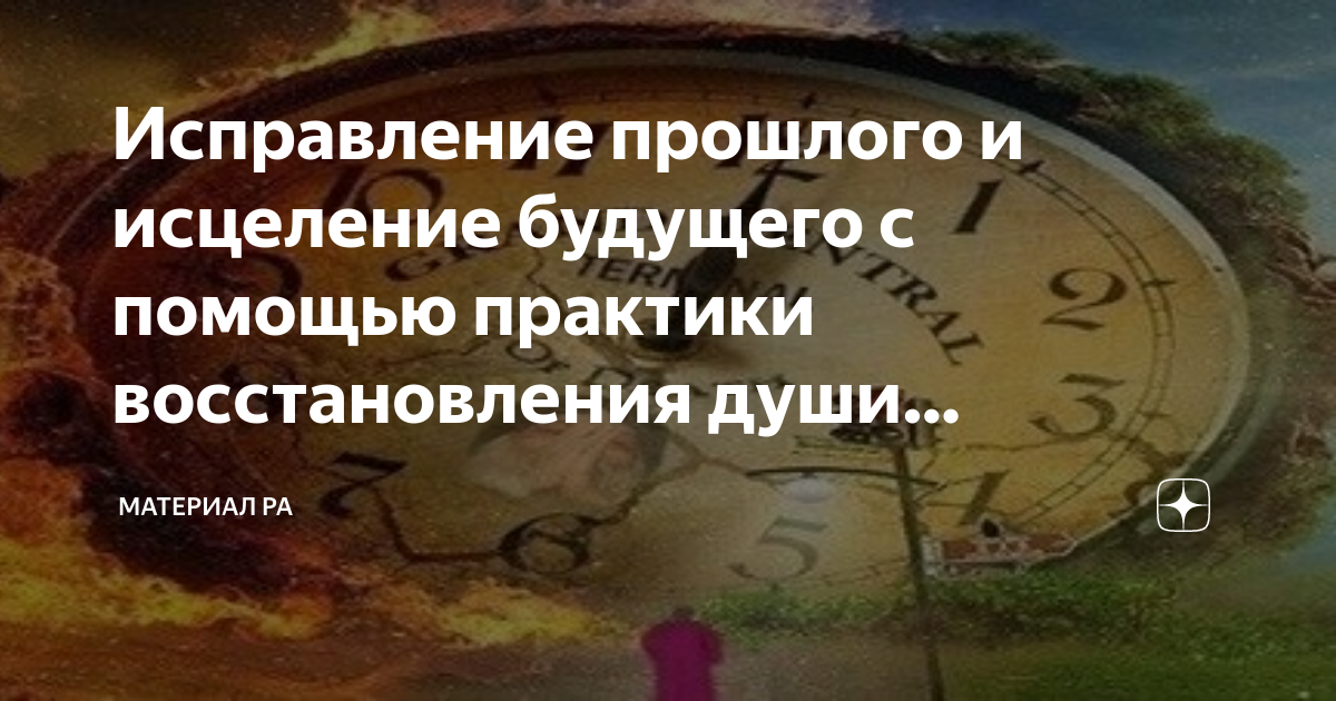 Альберто Виллолдо исправление прошлого будущего восстановления души.