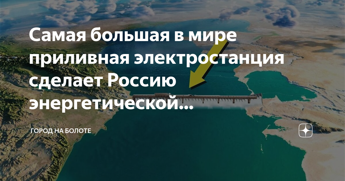 Проект приливной электростанции в пенжинской губе в охотском море