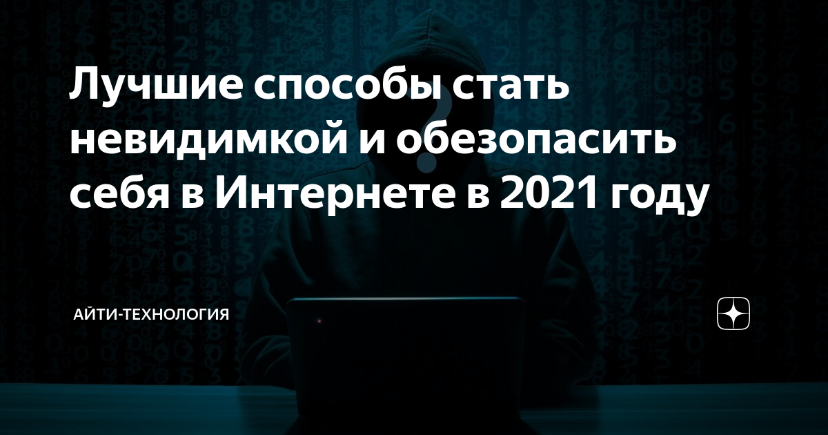 Сохранить анонимность в Интернете, способы анонимности в сети, стать невидимым в Интернете