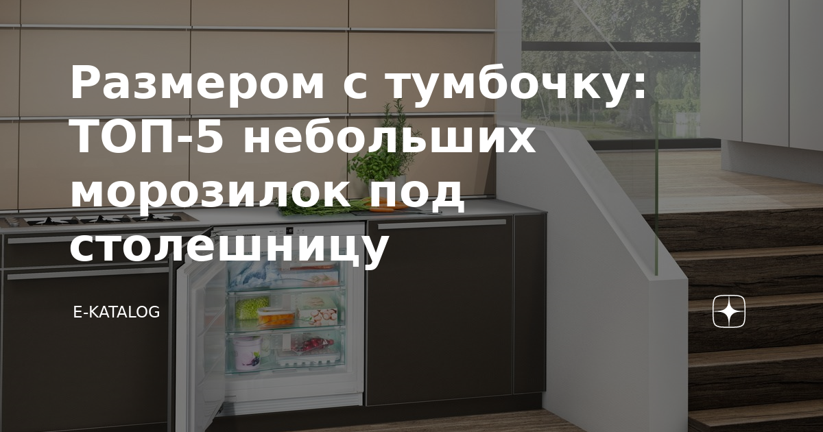 Размером с тумбочку: ТОП-5 небольших морозилок под столешницу | E ...
