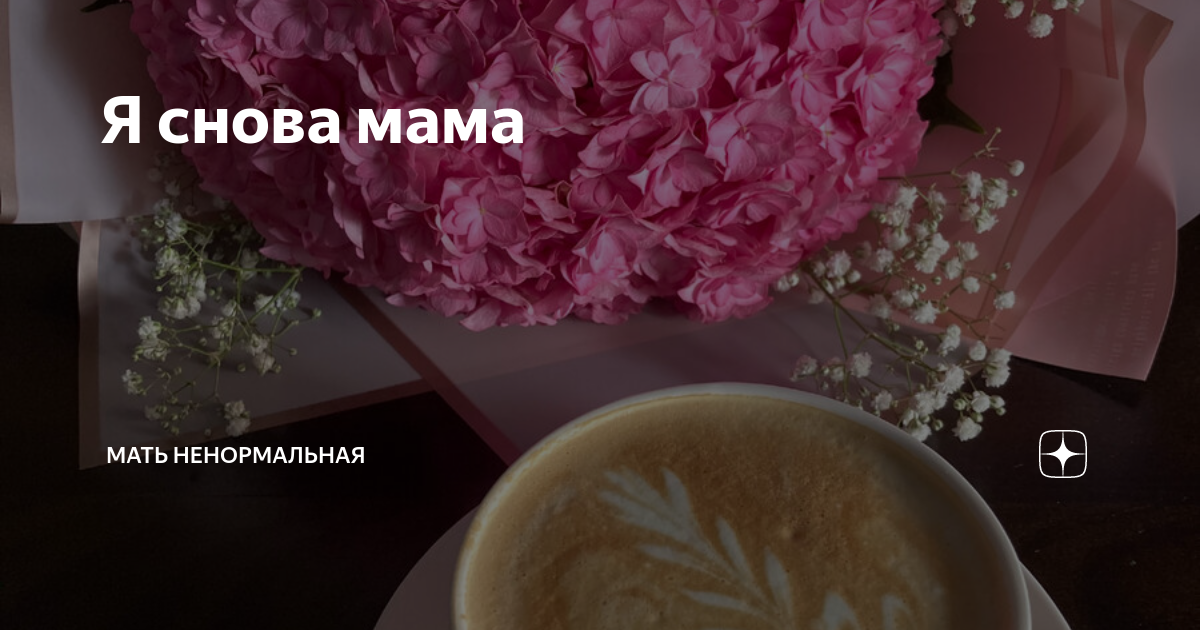 Я снова мама | Мать ненормальная | Дзен
