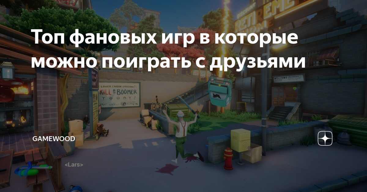 топ игры для прохождения с другом