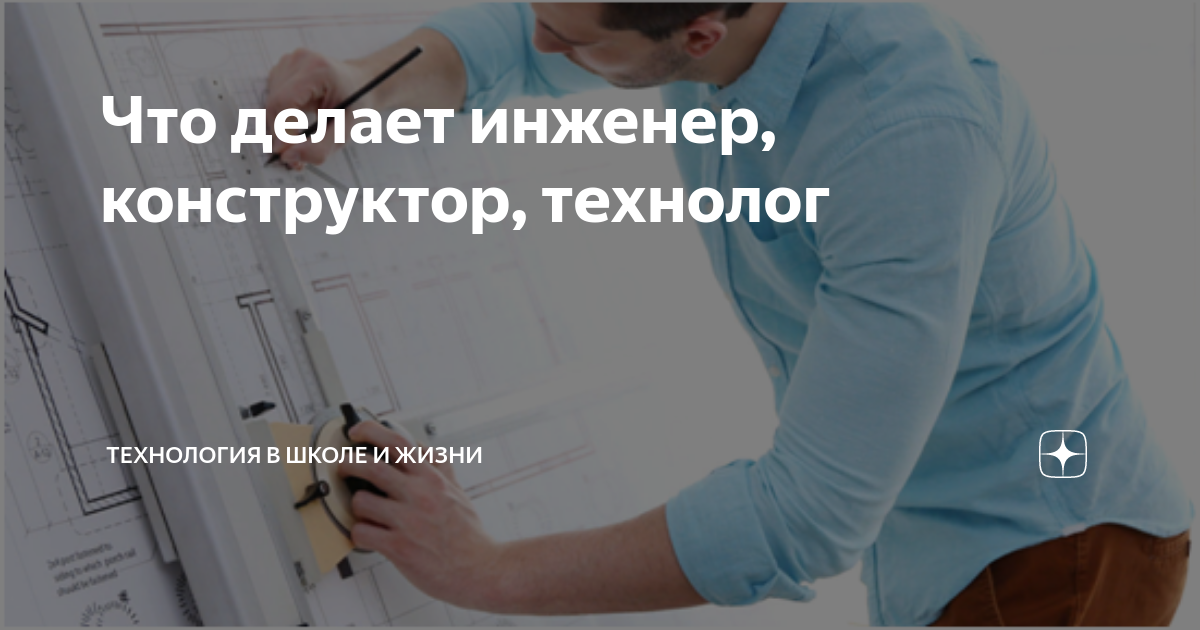 Что делает инженер, конструктор, технолог | Технология в школе и жизни ...