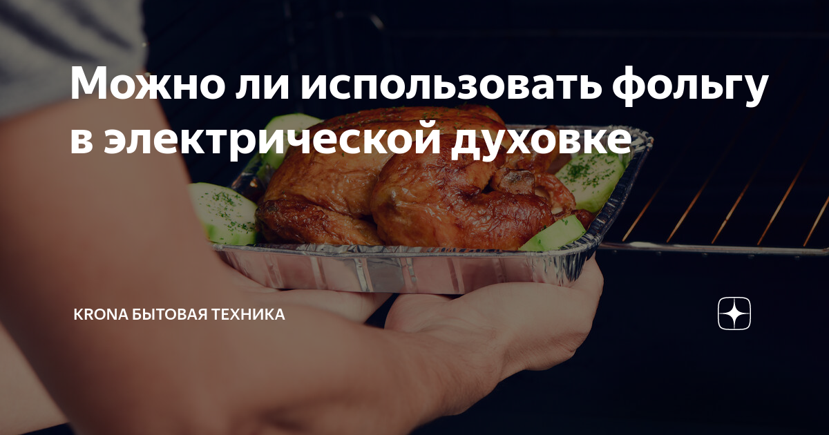 Можно ли использовать фольгу в электрической духовке | KRONA бытовая ...