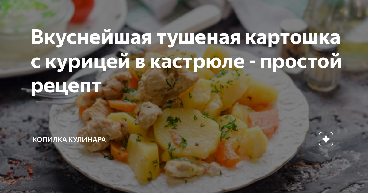 Картошка с курицей – блюдо, которое понравится всем | Еда от ШефМаркет | Дзен