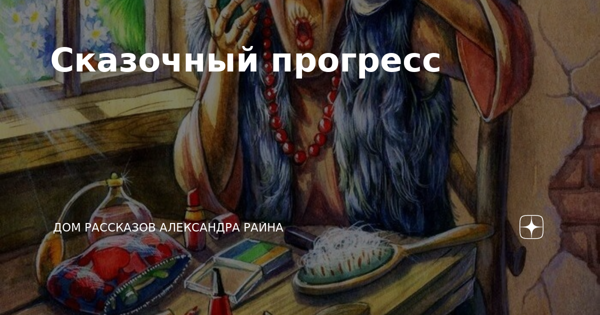 Рассказы райна дзен. Рассказы райна дзен. Рассказы райна дзен. Дом рассказов александра райна дзен. Александр райн рассказы.