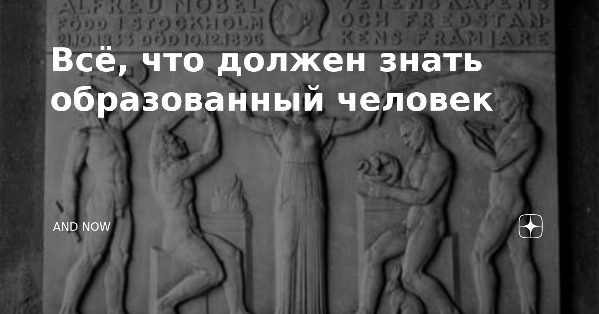 Знать образованному человеку