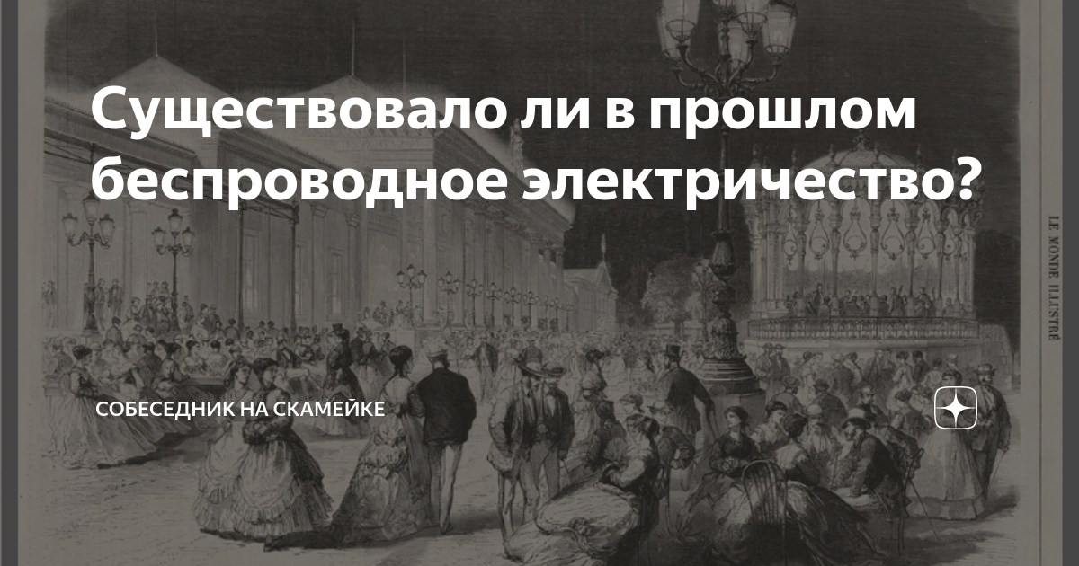 Существовало ли в прошлом беспроводное электричество? | Собеседник на ...