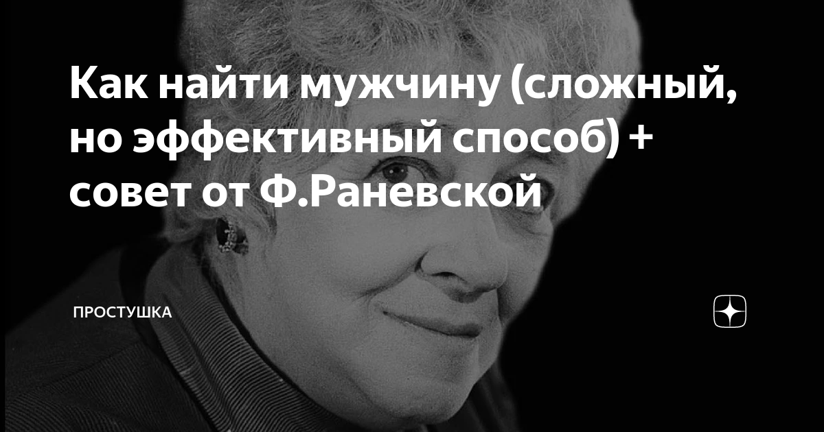 Как найти мужчину (сложный, но эффективный способ) + совет от Ф ...