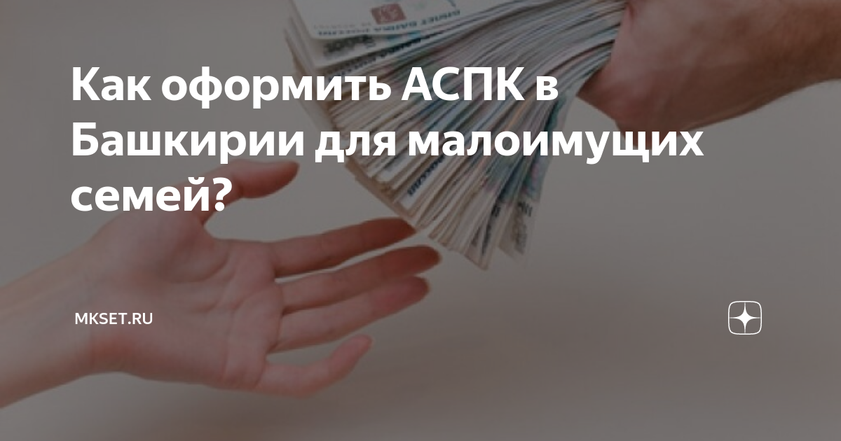 Оказание социальной помощи. Аспк в башкирии для малоимущих. Центр унижения малоимущих. Социальный контракт инфографика. Адресность социальной помощи.